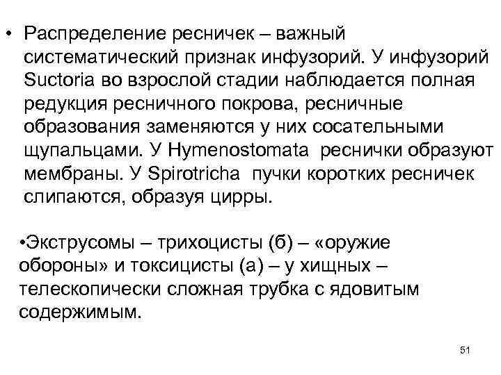 • Распределение ресничек – важный  систематический признак инфузорий. У инфузорий  Suctoria