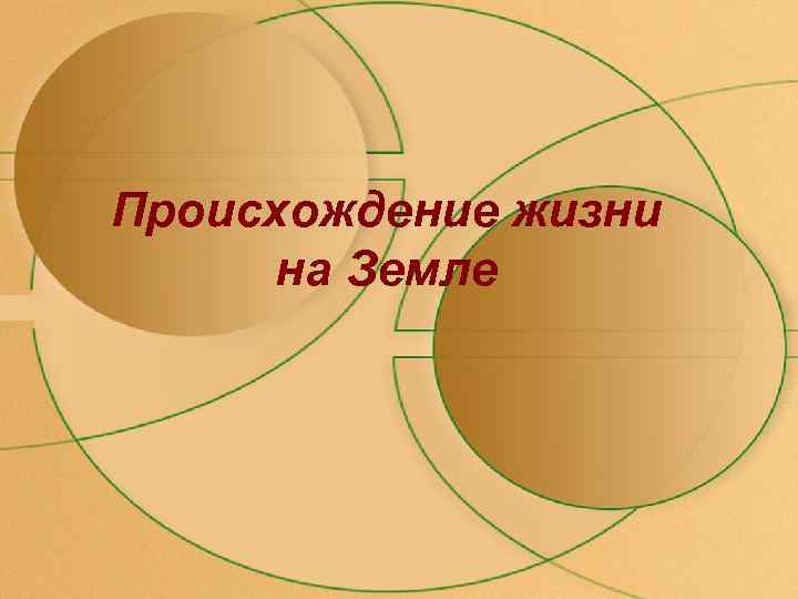 Происхождение жизни на Земле 