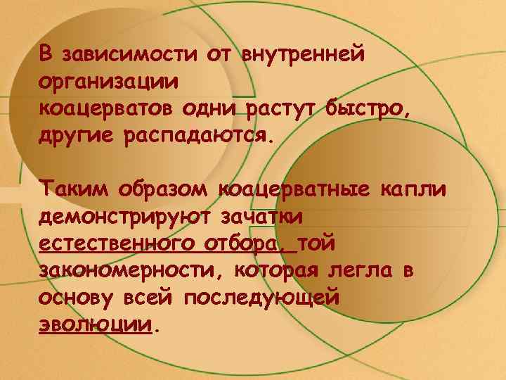 В зависимости от внутренней организации коацерватов одни растут быстро, другие распадаются.  Таким образом