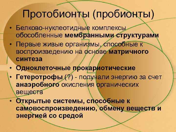   Протобионты (пробионты) • Белково-нуклеотидные комплексы  обособленные мембранными структурами • Первые живые