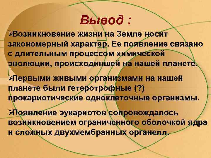     Вывод : ØВозникновение жизни на Земле носит закономерный характер. Ее