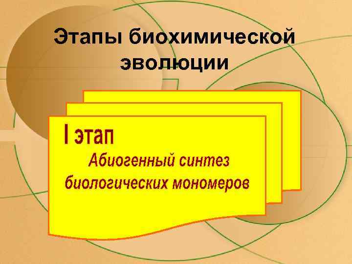 Этапы биохимической эволюции 
