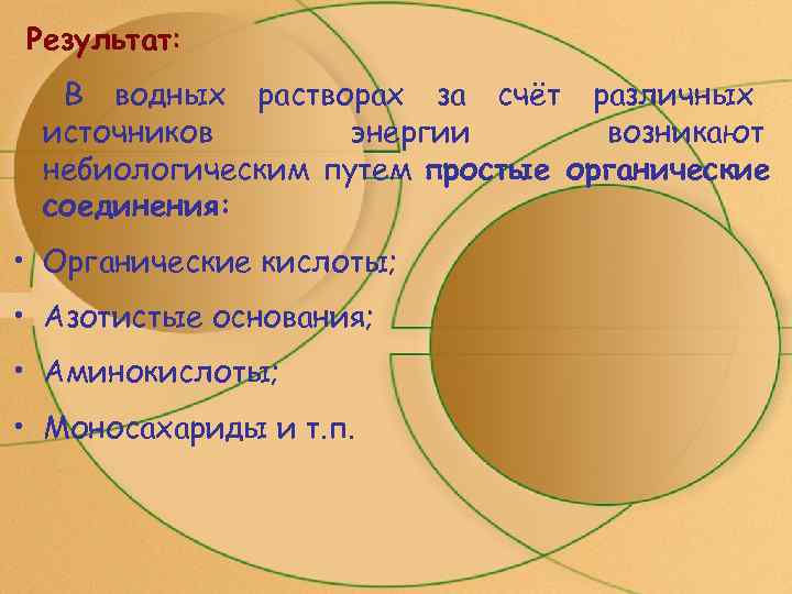 Результат:  В водных растворах за счёт различных источников  энергии  возникают небиологическим