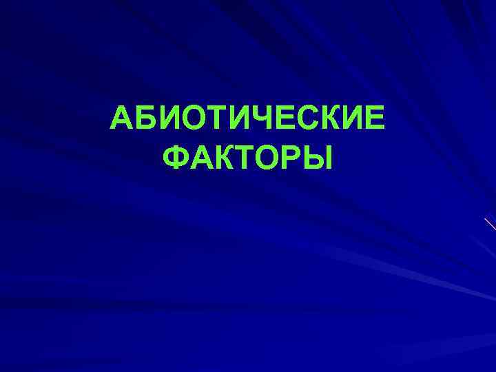 АБИОТИЧЕСКИЕ  ФАКТОРЫ 