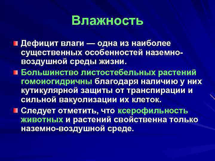    Влажность Дефицит влаги — одна из наиболее существенных особенностей наземно- воздушной