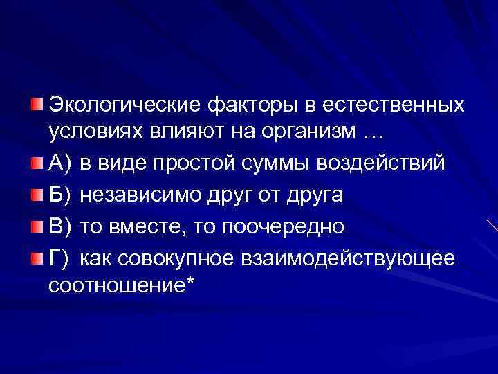 Экологические факторы в естественных условиях влияют на организм … А) в виде простой суммы