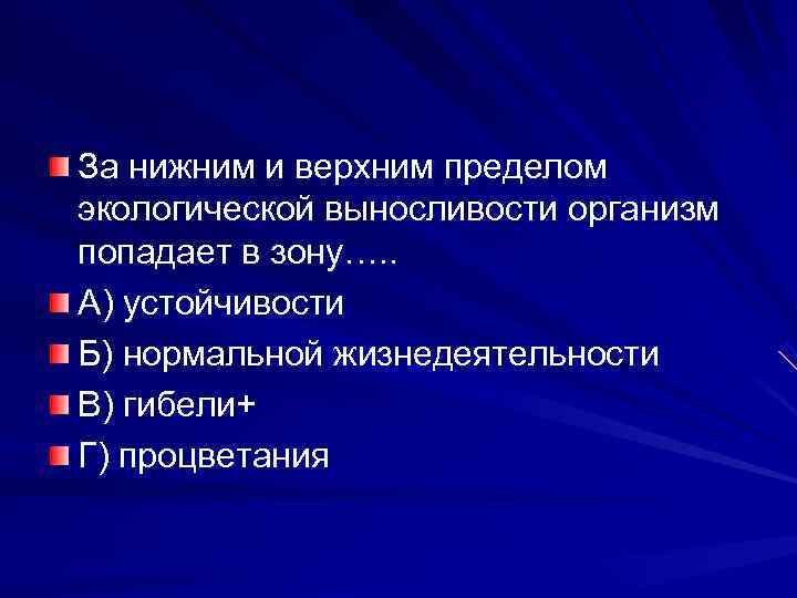 За нижним и верхним пределом экологической выносливости организм попадает в зону…. . А) устойчивости