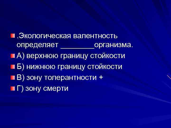 . Экологическая валентность определяет ____организма. А) верхнюю границу стойкости Б) нижнюю границу стойкости В)