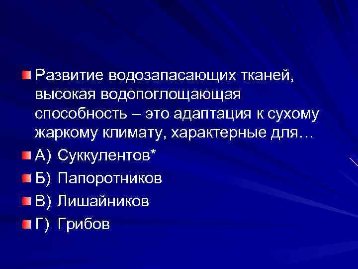 Развитие водозапасающих тканей, высокая водопоглощающая способность – это адаптация к сухому жаркому климату, характерные