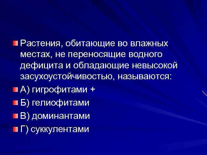 Растения, обитающие во влажных местах, не переносящие водного дефицита и обладающие невысокой засухоустойчивостью, называются: