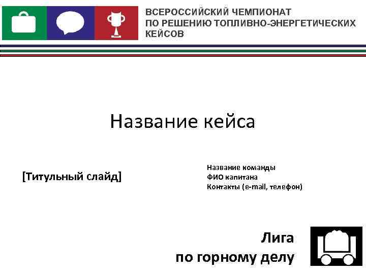     ВСЕРОССИЙСКИЙ ЧЕМПИОНАТ     ПО РЕШЕНИЮ ТОПЛИВНО-ЭНЕРГЕТИЧЕСКИХ 