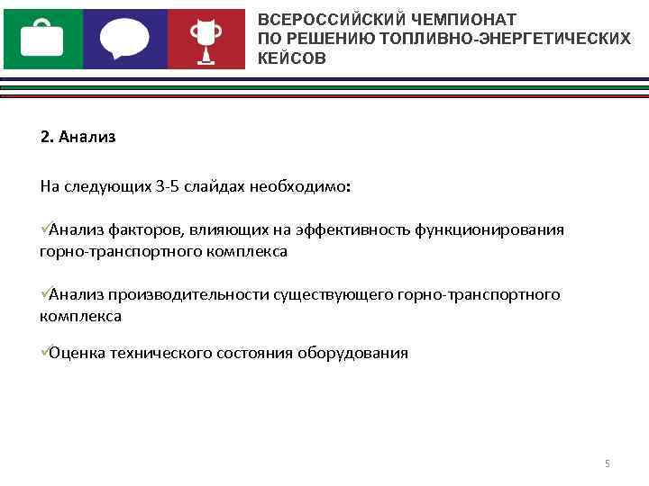      ВСЕРОССИЙСКИЙ ЧЕМПИОНАТ     ПО РЕШЕНИЮ ТОПЛИВНО-ЭНЕРГЕТИЧЕСКИХ