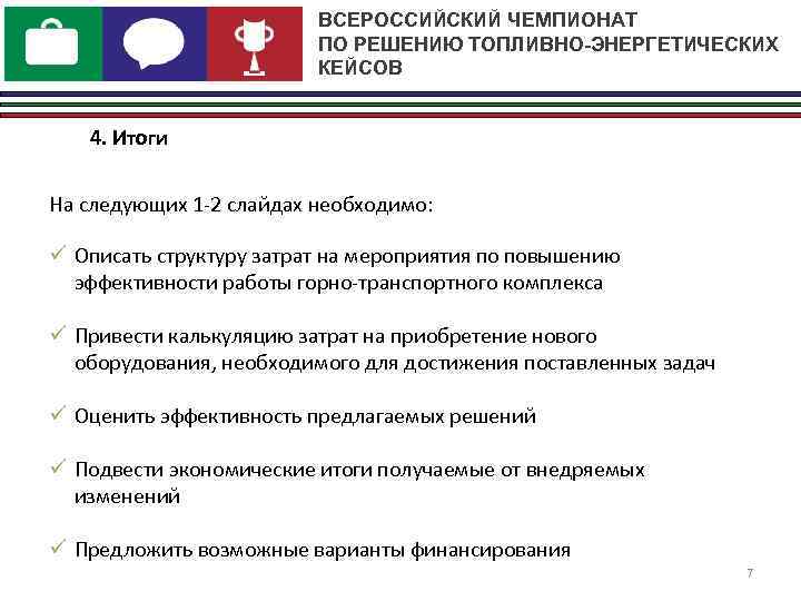      ВСЕРОССИЙСКИЙ ЧЕМПИОНАТ     ПО РЕШЕНИЮ ТОПЛИВНО-ЭНЕРГЕТИЧЕСКИХ