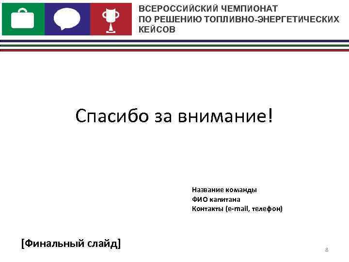     ВСЕРОССИЙСКИЙ ЧЕМПИОНАТ     ПО РЕШЕНИЮ ТОПЛИВНО-ЭНЕРГЕТИЧЕСКИХ 