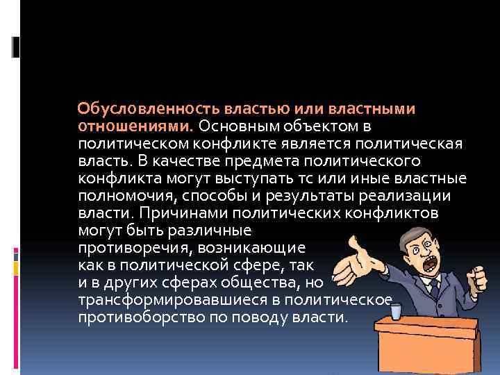 Предмет политического конфликта. Предметом политического конфликта является. К внутриполитическим конфликтам относятся. Обусловленность властью.