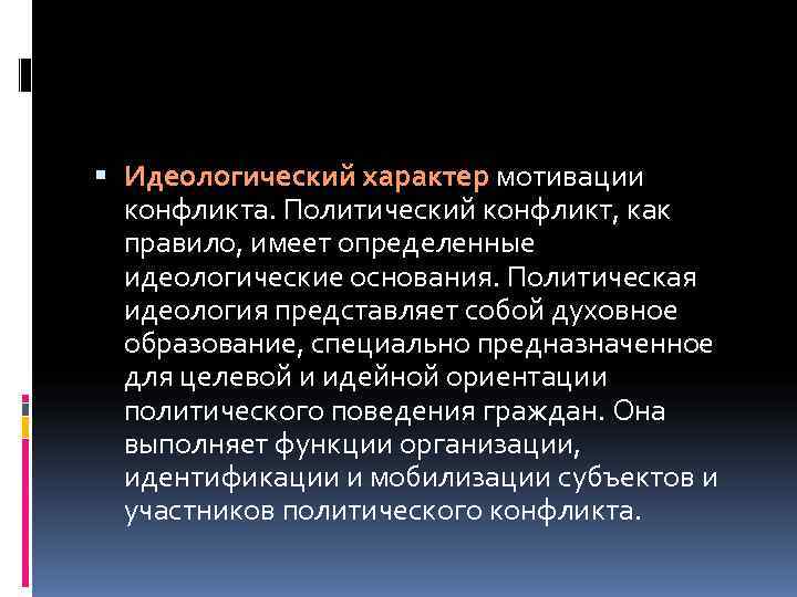  Идеологический характер мотивации  конфликта. Политический конфликт, как  правило, имеет определенные 