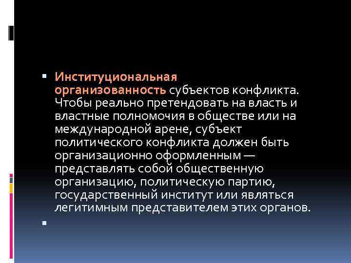  Институциональная  организованность субъектов конфликта. Чтобы реально претендовать на власть и  властные