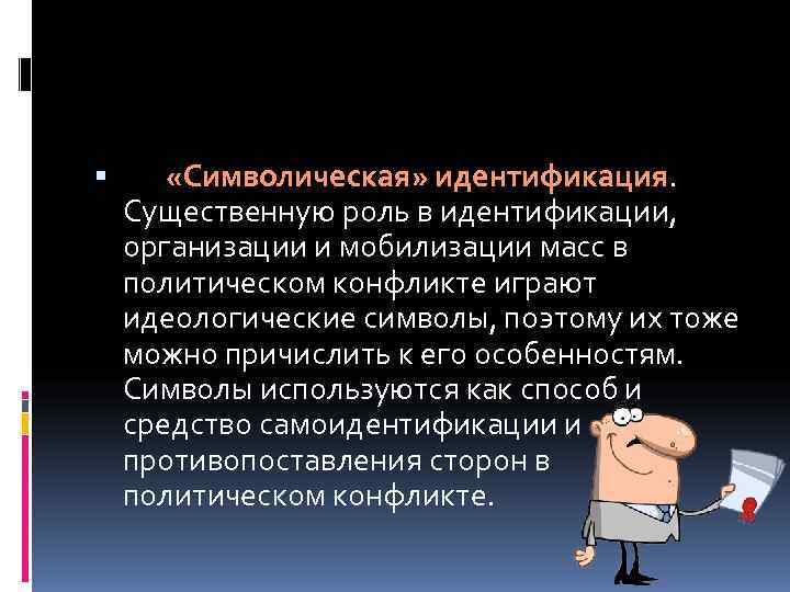   «Символическая» идентификация.  Существенную роль в идентификации,  организации и мобилизации масс