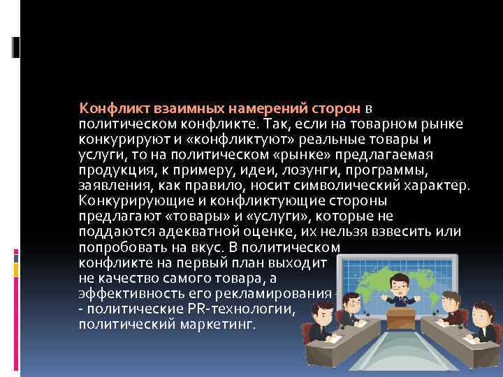 Конфликт взаимных намерений сторон в политическом конфликте. Так, если на товарном рынке конкурируют и