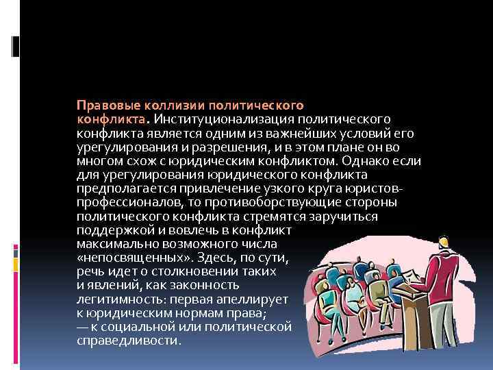 Правовые коллизии политического конфликта. Институционализация политического конфликта является одним из важнейших условий его урегулирования
