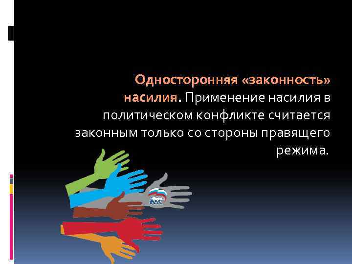   Односторонняя «законность»   насилия. Применение насилия в политическом конфликте считается законным