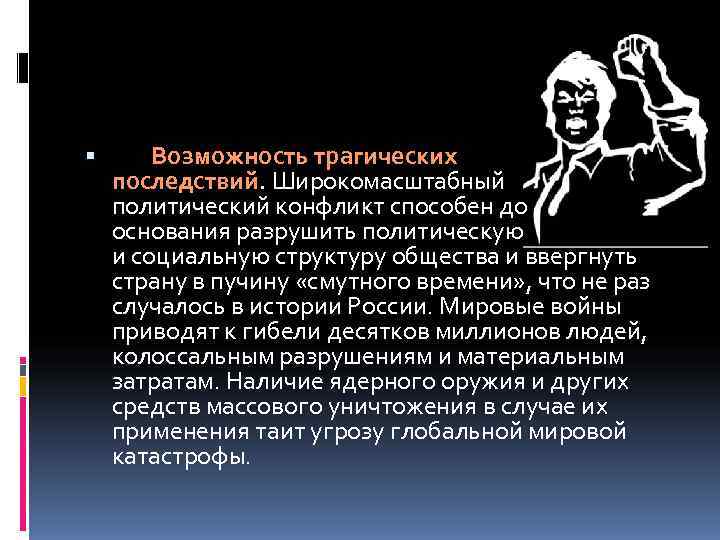   Возможность трагических последствий. Широкомасштабный    политический конфликт способен до 