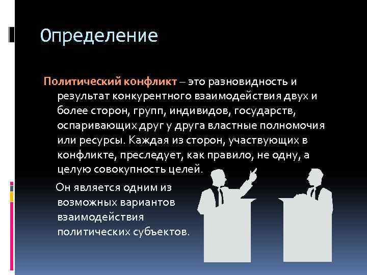 Политические конфликты. Политическая конфликтология. Определение политического конфликта. Конфликт Политология. Специфика политического конфликта.