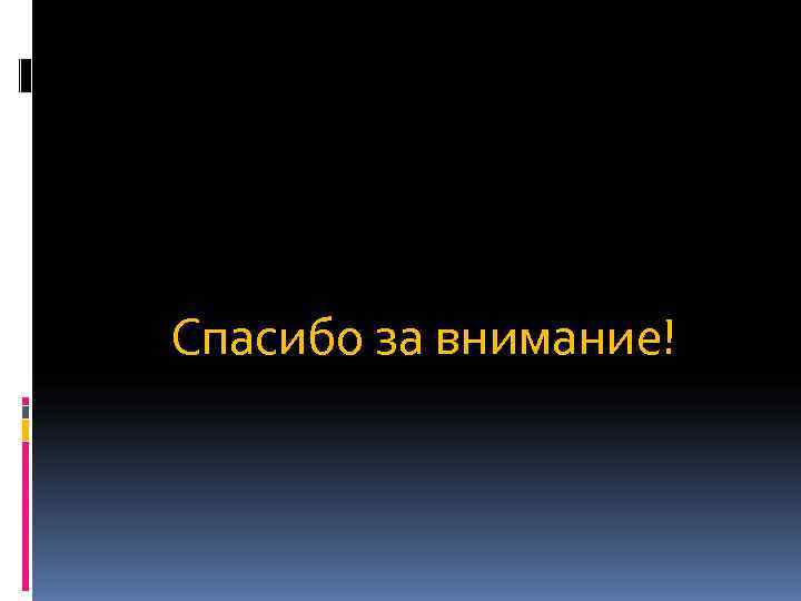 Спасибо за внимание! 