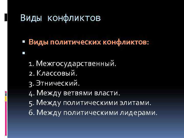Виды конфликтов  Виды политических конфликтов: 1. Межгосударственный.  2. Классовый.  3. Этнический.
