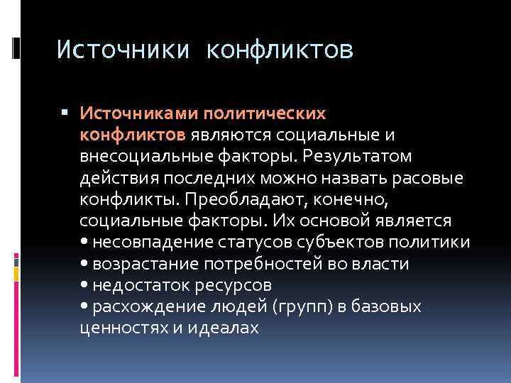 Политический конфликт примеры. Источники политических конфликтов. Причины и источники политического конфликта. Ресурсы политического конфликта. Источники политических конфликтов примеры.