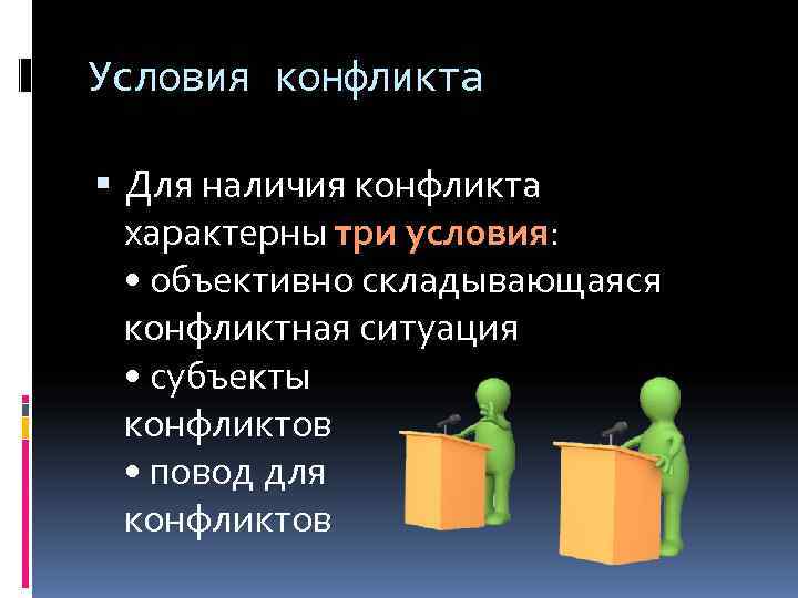 Ситуации субъектов. Условия конфликта. Внешние условия конфликта. Предпосылки конфликта. Условия конфликта пример.