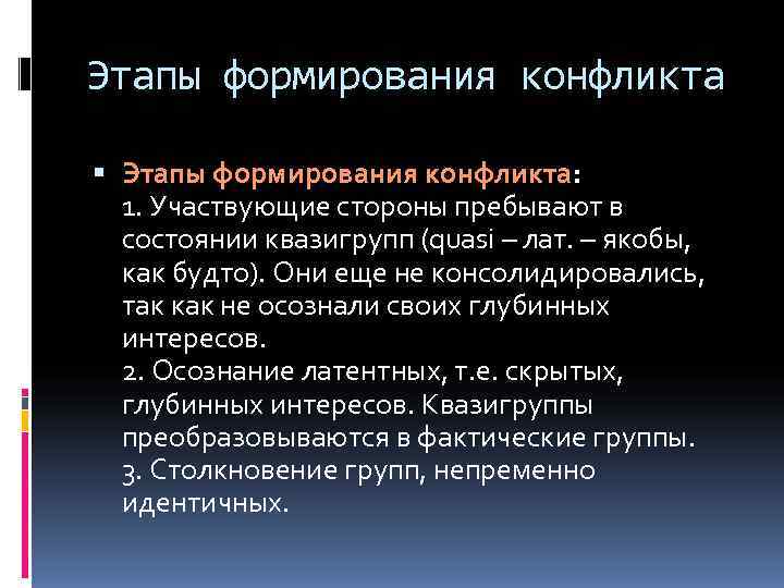 Этапы формирования конфликта  Этапы формирования конфликта:  1. Участвующие стороны пребывают в 