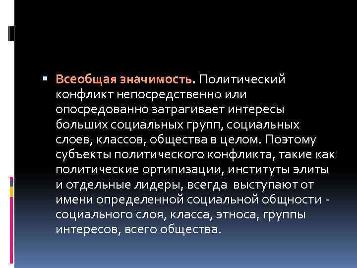  Всеобщая значимость. Политический  конфликт непосредственно или  опосредованно затрагивает интересы  больших