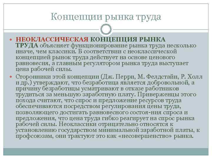    Концепции рынка труда  НЕОКЛАССИЧЕСКАЯ КОНЦЕПЦИЯ РЫНКА  ТРУДА объясняет функционирование