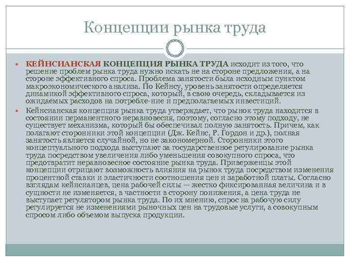    Концепции рынка труда  КЕЙНСИАНСКАЯ КОНЦЕПЦИЯ РЫНКА ТРУДА исходит из того,