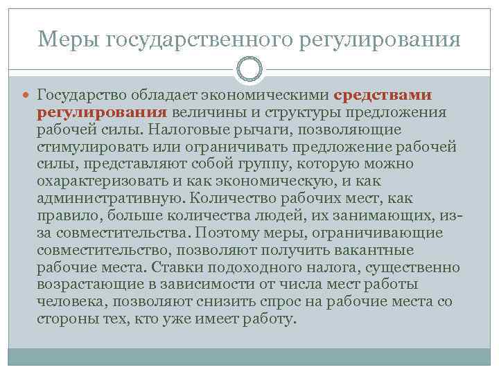  Меры государственного регулирования  Государство обладает экономическими средствами  регулирования величины и структуры