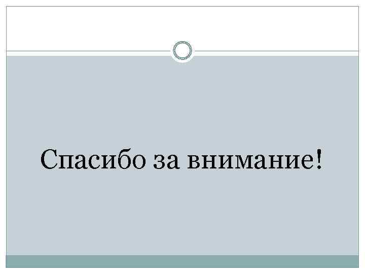 Спасибо за внимание! 