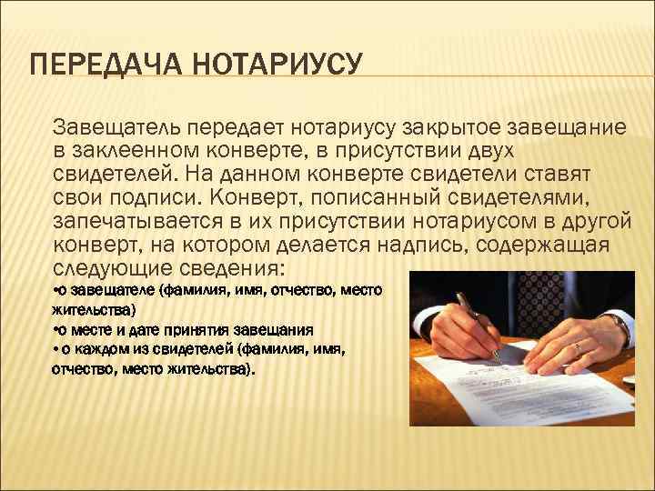 Зачем нотариус. Конверт с завещанием. Закрытое завещание конверт. Завещание нотариус. Закрытое завещание нотариус.