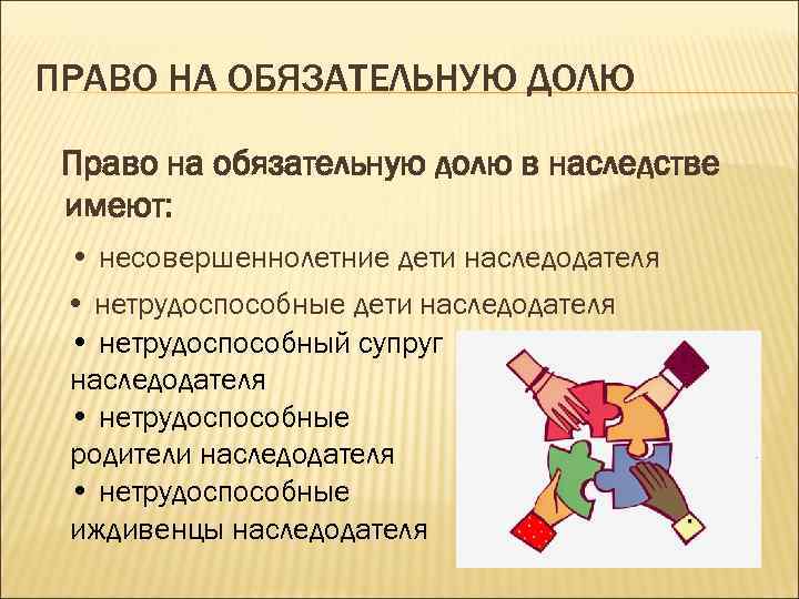 Право на обязательную долю. Обязательная доля в наследстве. Право на обязательную долю имеют. Наследование обязательной доли. Обязательная доля в наследстве по закону.