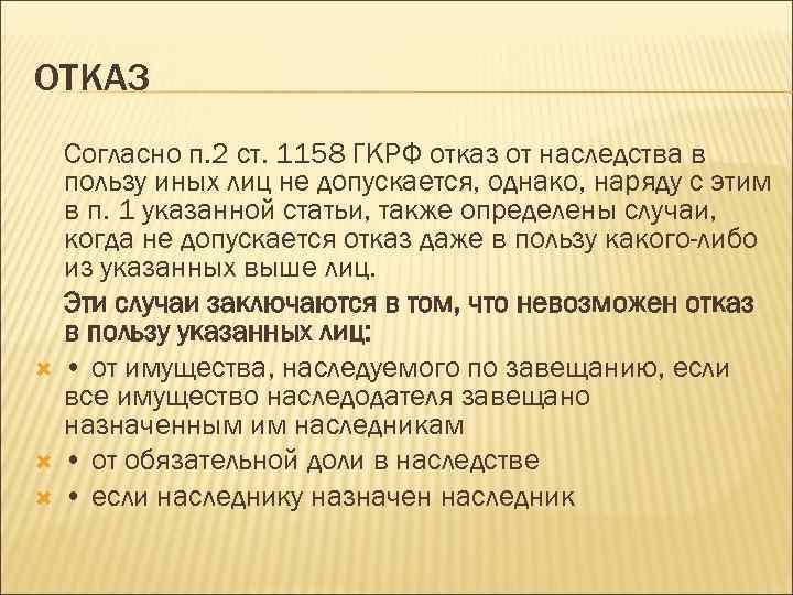 Отказываюсь согласен. Ст1158. Ст. 1158 ГК РФ. Отказ от наследства ГК РФ. Отказ третьих лиц от наследования.