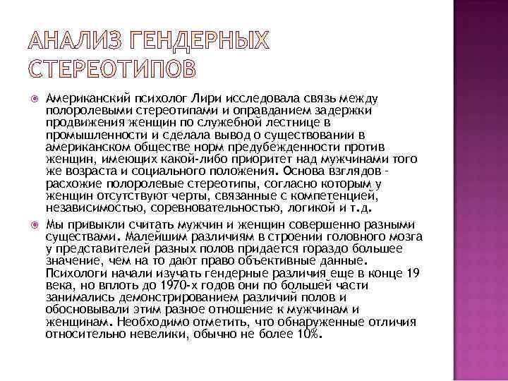   Американский психолог Лири исследовала связь между полоролевыми стереотипами и оправданием задержки продвижения