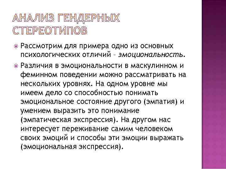  Рассмотрим для примера одно из основных  психологических отличий – эмоциональность.  Различия