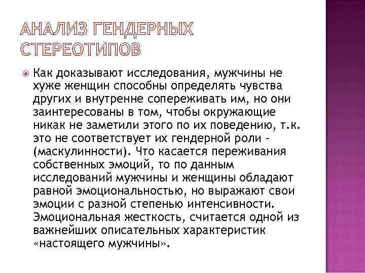   Как доказывают исследования, мужчины не хуже женщин способны определять чувства других и