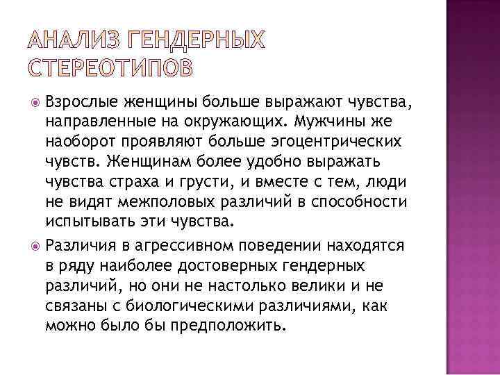  Взрослые женщины больше выражают чувства,  направленные на окружающих. Мужчины же  наоборот