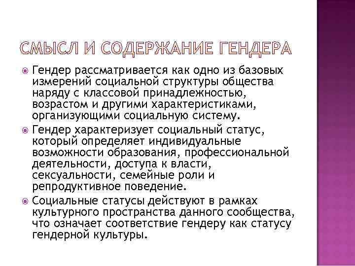  Гендер рассматривается как одно из базовых  измерений социальной структуры общества  наряду