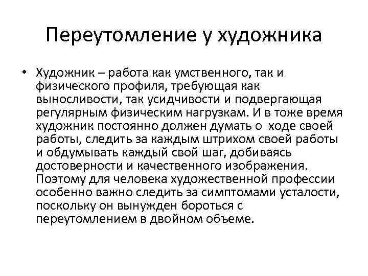   Переутомление у художника • Художник – работа как умственного, так и 