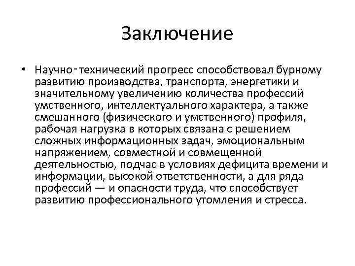    Заключение • Научно‑технический прогресс способствовал бурному  развитию производства, транспорта, энергетики
