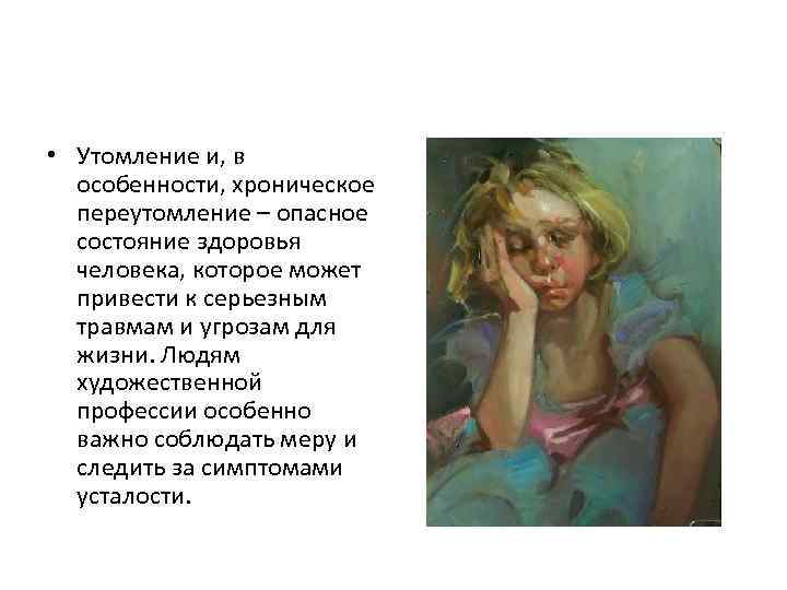  • Утомление и, в  особенности, хроническое  переутомление – опасное  состояние