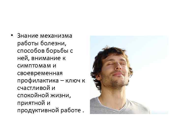  • Знание механизма  работы болезни,  способов борьбы с  ней, внимание