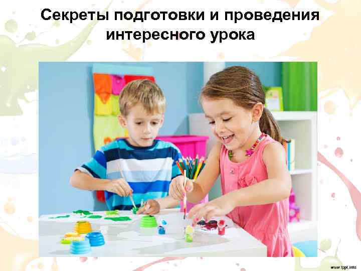 Секреты подготовки и проведения  интересного урока 